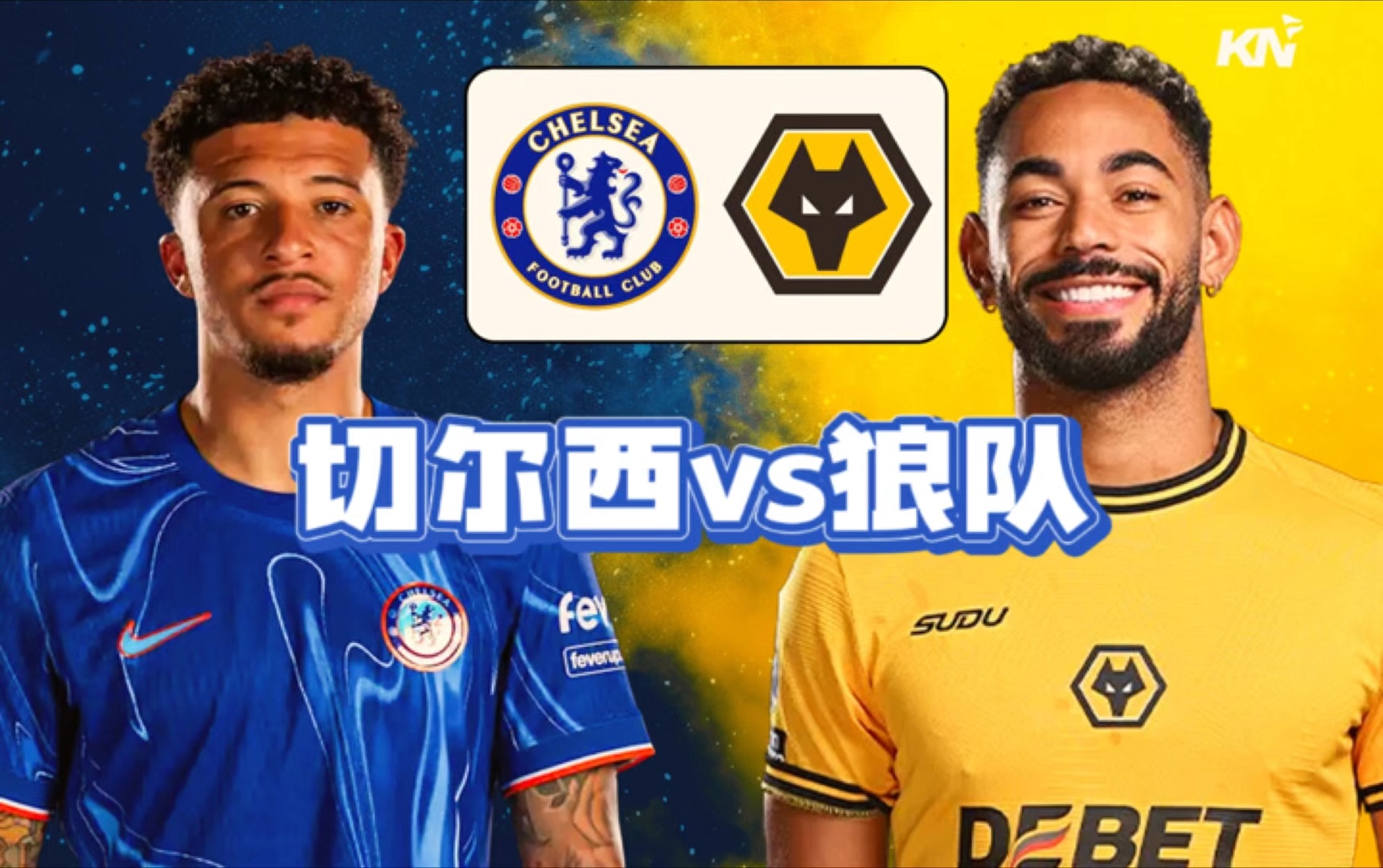 狼队主场逼平切尔西,英超中游局面仍难改 狼队主场逼平切尔西,英超中游局面仍难改