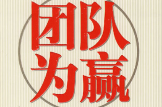 整体作战取得胜利，团队配合默契