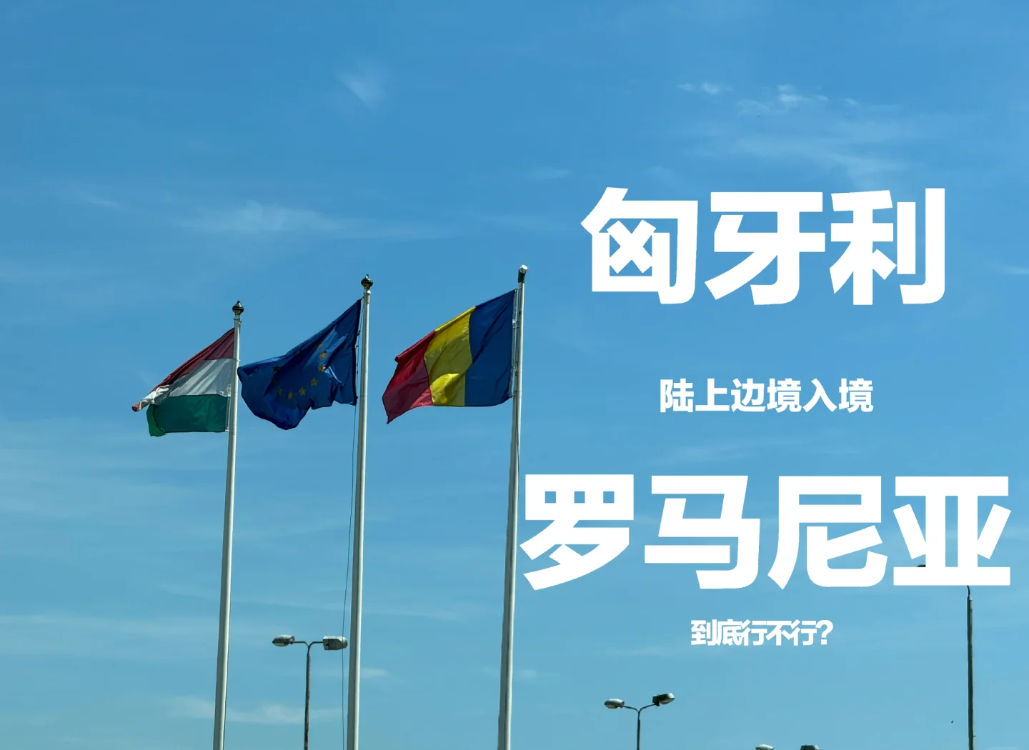 罗马尼亚迎战保加利亚,火爆对决 罗马尼亚迎战保加利亚,火爆对决