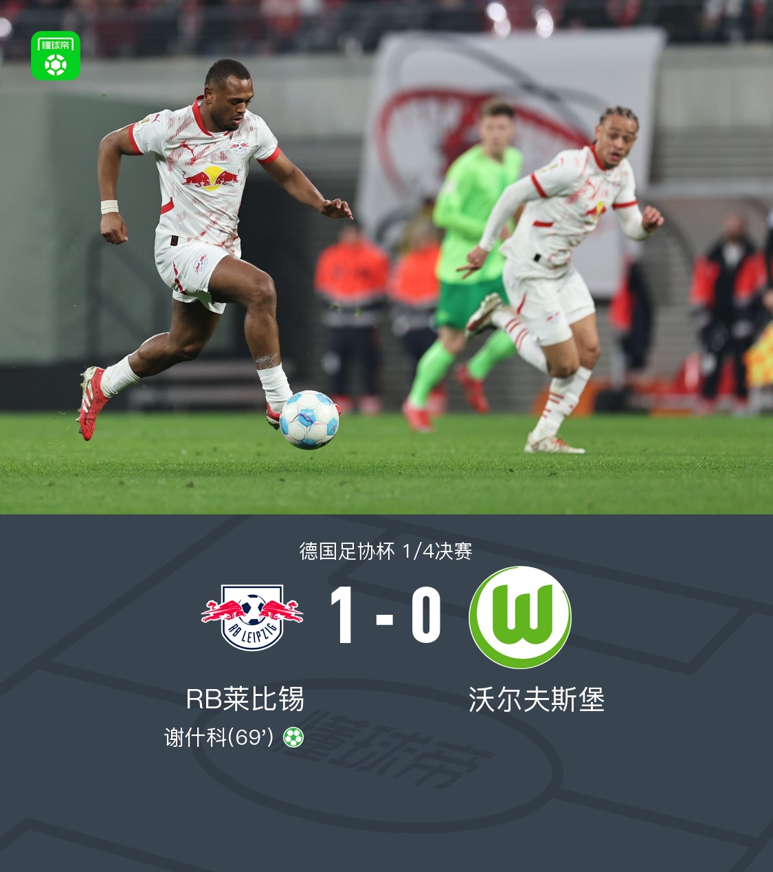 RB莱比锡客场惊险取胜,全力保持领先 RB莱比锡客场惊险取胜,全力保持领先
