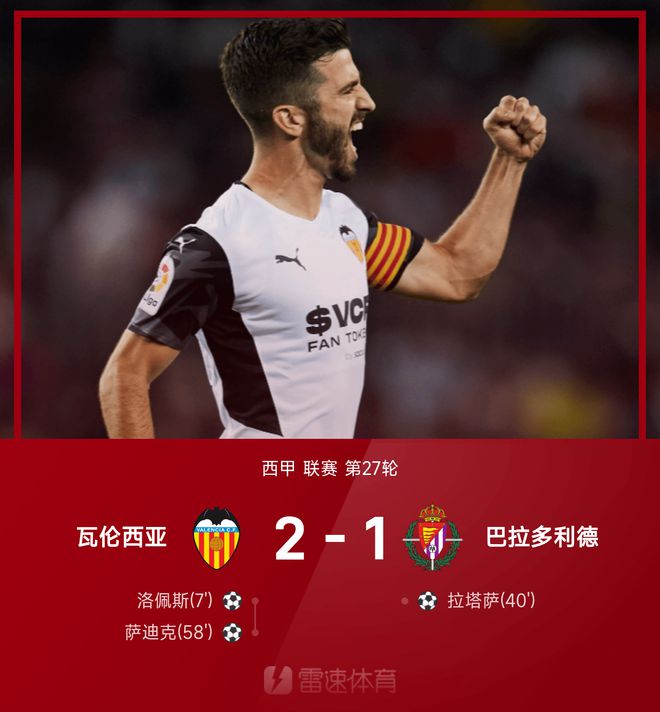 瓦伦西亚主场告捷,保卫主场荣誉 瓦伦西亚主场告捷,保卫主场荣誉