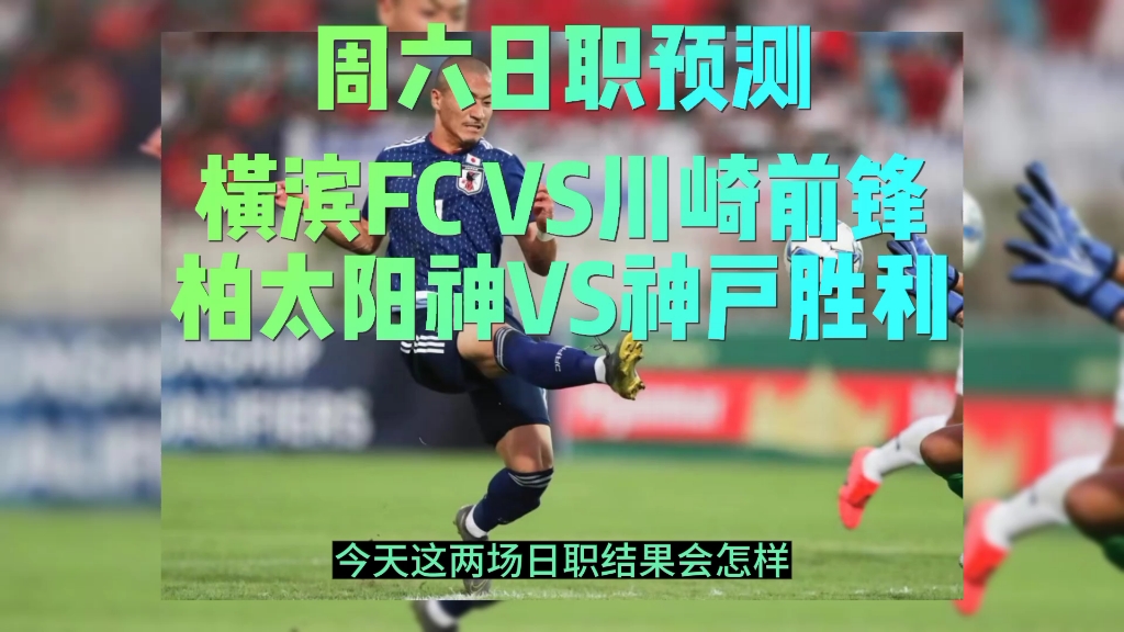 东京FC将对阵柏太阳神,角逐胜利之争 东京FC将对阵柏太阳神,角逐胜利之争
