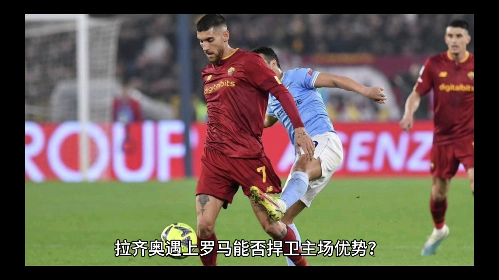 罗马战佛罗伦萨:力保主场优势 罗马战佛罗伦萨:力保主场优势