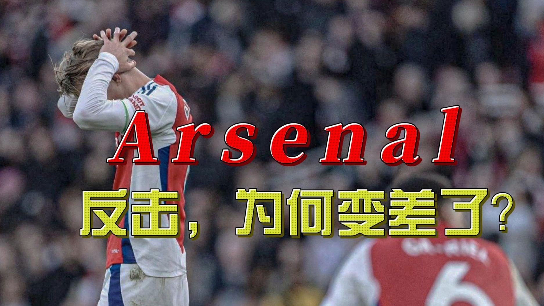 阿森纳新援火力全开,三连胜正当时 阿森纳新援火力全开,三连胜正当时