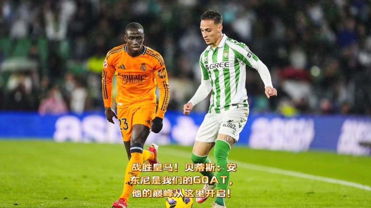 皇马背水一战,贝蒂斯战术调整 皇马背水一战,贝蒂斯战术调整