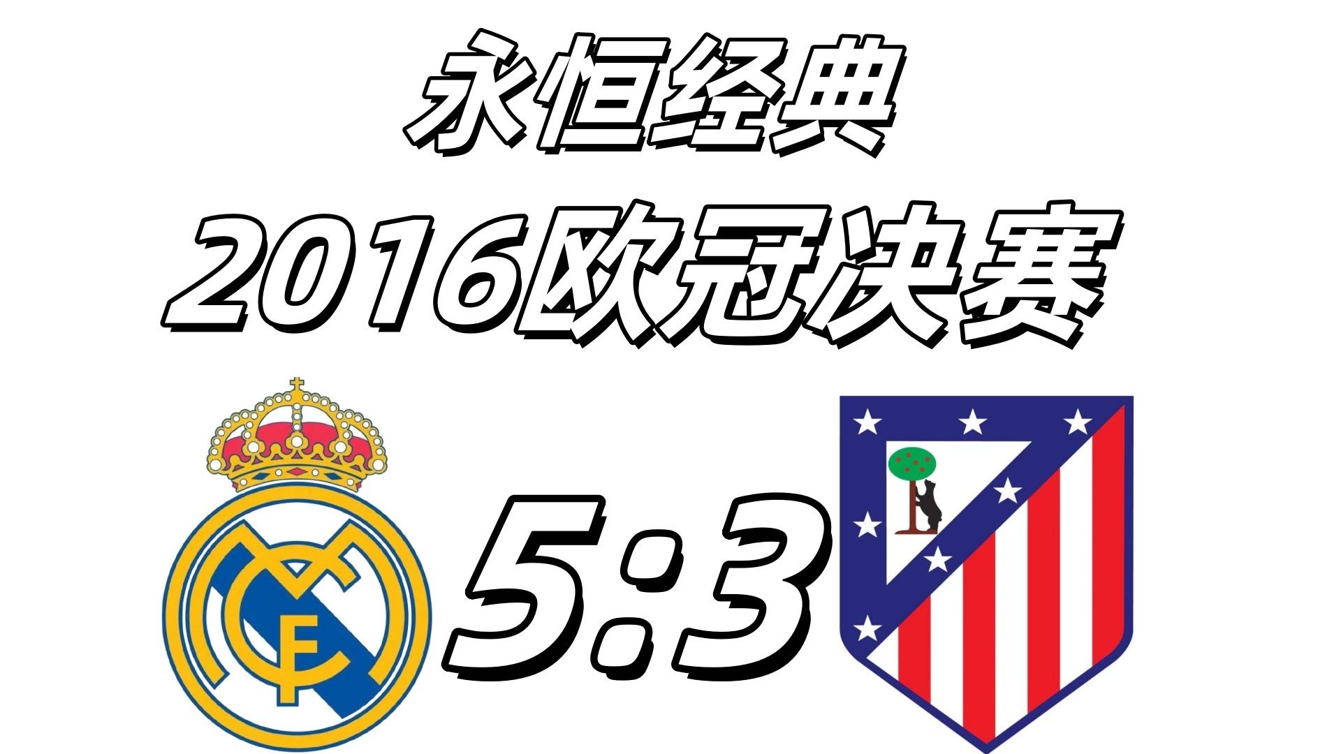 皇马惊险大胜,出线晋级欧冠十六强 皇马惊险大胜,出线晋级欧冠十六强