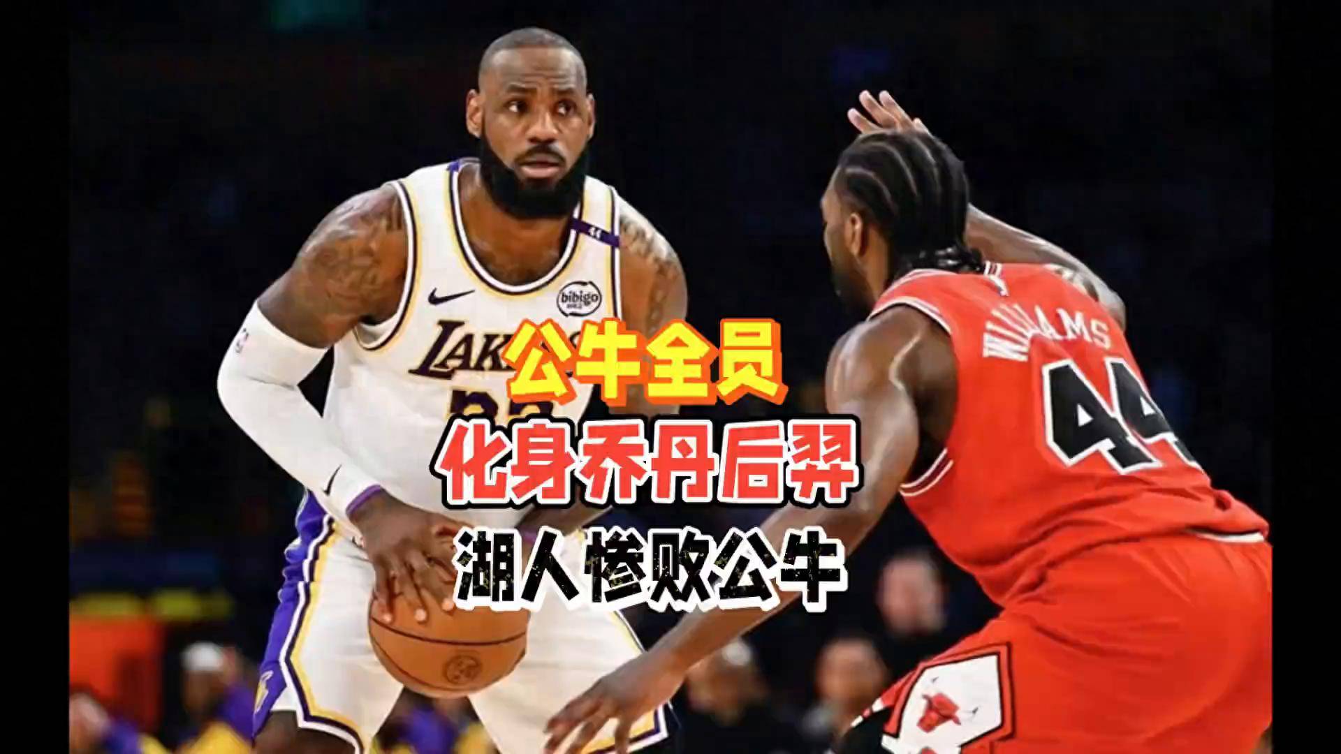 公牛主场拒绝败局,赢得胜利 公牛主场拒绝败局,赢得胜利