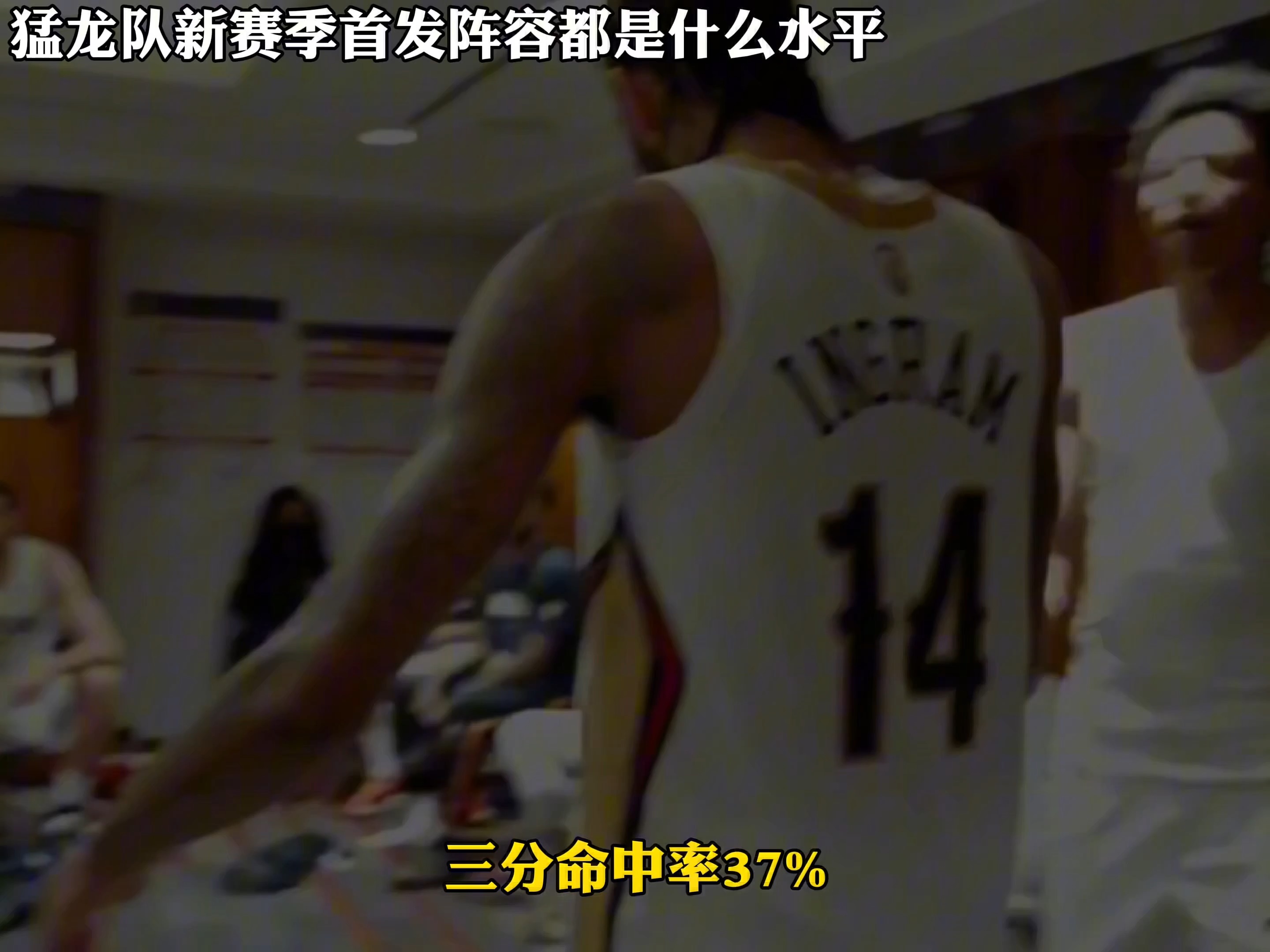 新赛季开启!猛龙队实力强大 新赛季开启!猛龙队实力强大